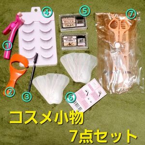 コスメ小物&ヘアケア小物7点セット