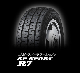 03ダンロップ SP SPORT R7(SPR7) 165/70R10