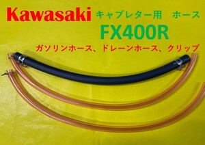 カワサキ　FX400R　キャブレター用燃料ホース、ドレーンホースとホースバンドのセット