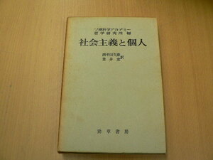 社会主義と個人　勁草書房 ソ連科学アカデミー哲学研究所 　Ｉ