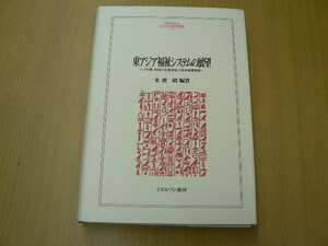 東アジア福祉システムの展望　7カ国・地域の企業福祉と社会保障制度　末廣 昭 QⅡ