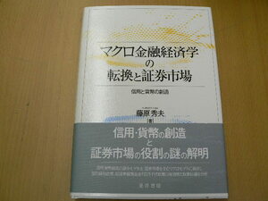 マクロ金融経済学の転換と証券市場 信用と貨幣の創造 藤原 秀夫 ｚ-2