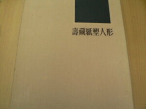  壽蔵紙塑人形　鹿児島壽蔵　毎日新聞社　　B