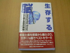 生存する脳 心と脳と身体の神秘 アントニオ・R. ダマシオ 　Ｆ