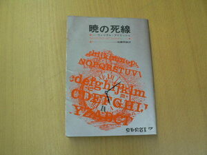 暁の死線 Hayakawa pocket mystery books ウイリアム・アイリッシュ 　Ｆ