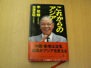 これからのアジア カッパ・ブックス 李 登輝 　M