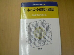 日本の安全保障と憲法 　国際関係学叢書　 　M