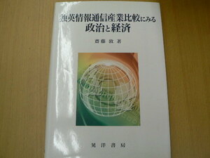 独英情報通信産業比較にみる政治と経済　齋藤 敦　 　m