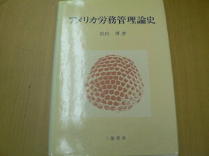 アメリカ労務管理論史　岩出 博　　L