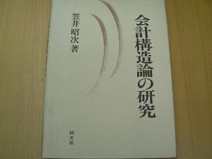 会計構造論の研究　ケーファー理論とワルプ理論との比較・分析　笠井 昭次 　　　L