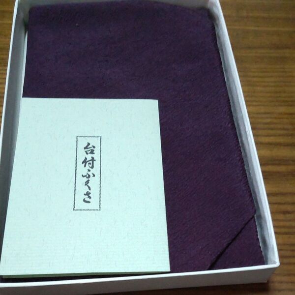 ★クーポン利用で1050円★冠婚葬祭用、台つきふくさ