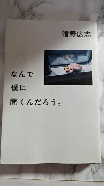 なんで僕に聞くんだろう。 幡野広志／著