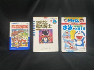 ★ドラえもん 劇場版漫画&学習シリーズ★中古品/のび太のアラビアンナイト/のび太と竜の騎士/体育おもしろ攻略/藤子・F・不二雄/小学館/N19