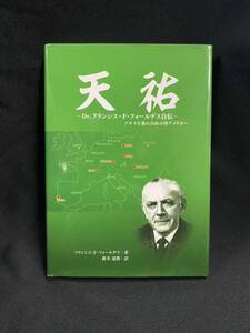 ★天祐 -Dr.フランシス・F・フォールデス自伝-★中古品/自伝/ナチスを逃れ自由の国アメリカへ/山陽新聞出版センター/初版 N19