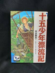 ★十五少年漂流記★中古品/小説/痛快 世界の冒険文学1/志水辰夫/J・ベルヌ/佐竹美保/講談社第1刷/ N19