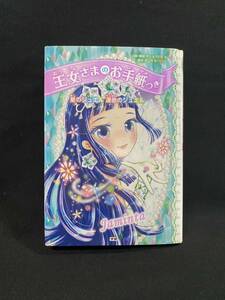 ★王女さまのお手紙つき 星のジュエル 運命のジュエル★中古品/少女向け/姫のお願いごとノート/ティアラ会からの招待状/お手紙未確認/ N19