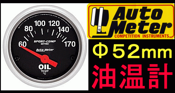 特値オートメーター新品*φ52日本表示*油温計オイルテンプ電気式　油温