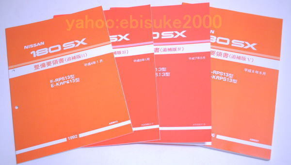 ヤフオク! -180sx整備要領書の中古品・新品・未使用品一覧