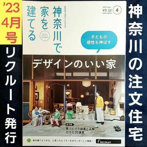 SUUMO 神奈川で家を建てる 2023年4号 神奈川の注文住宅 リクルート