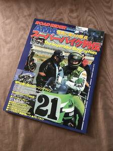 ROAD RIDER特別編集 AMAスーパーバイク列伝　検：ヨシムラジャパン モリワキ 吉村不二雄 Z1 GS750 KZ1000 GSX-R750 GS1000 ロードライダー