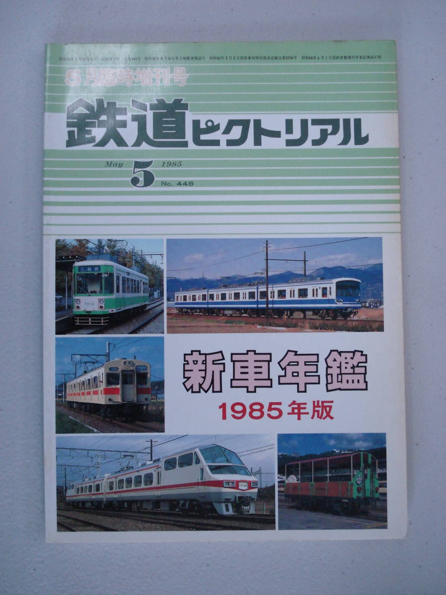 【B124】 85年5月号 鉄道ピクトリアル