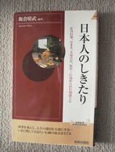 飯倉晴武・編著「日本人のしきたり」青春新書 2007年第23刷(2003年第1刷) 正月 豆まき 大安吉日 厄年 四季 節目_画像1