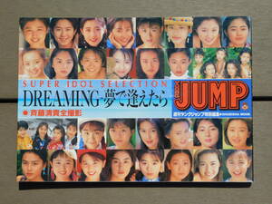 【DREAMING-夢で逢えたら】週刊ヤングジャンプ特別編集　37人のアイドル 完全保存＆未公開ショット