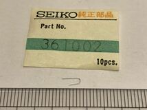 SEIKO セイコー 361002 1個 新品3 未使用品 長期保管品 デッドストック 機械式時計 52キングセイコー 52KS 規制レバーバネ_画像1