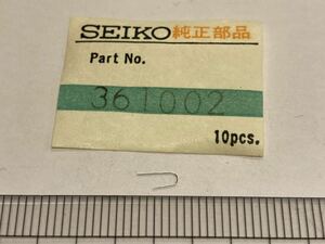 SEIKO セイコー 361002 1個 新品3 未使用品 長期保管品 デッドストック 機械式時計 52キングセイコー 52KS 規制レバーバネ
