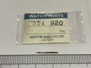 SEIKO セイコー 354920 1個 新品3 未使用品 長期保管品 純正パーツ 機械式時計 巻真