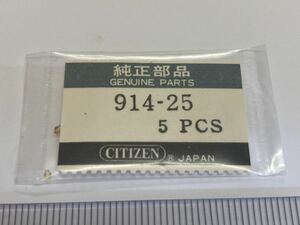 CITIZEN シチズン 914-25 4個 新品1 未使用品 純正パーツ 長期保管品 デッドストック 機械式時計 バネ