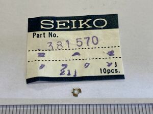 SEIKO セイコー 381570 1個 新品6 長期保管品 純正パーツ デッドストック 機械式時計 コハゼ クラウン GS cal3180 