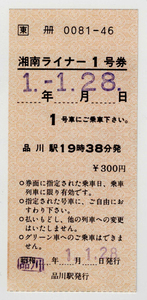 ★ＪＲ東日本★湘南ライナー1号券★品川駅発行★軟券★平成元年