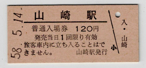 ヤフオク! -「山崎」(入場券) (硬券)の落札相場・落札価格
