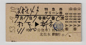 ★国鉄★松本→新宿★あずさ4号★特急券・グリーン券★硬券★北松本駅発行★昭和53年