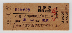 ★国鉄★徳山→東京★あさかぜ2号★特急券・Ｂ寝台券★硬券★周防富田駅発行★昭和45年