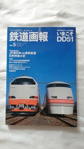 ◆SEIBUNDO MOOK◆鉄道画報No.5◆特集 いまこそDD51