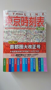 ◆コンパス時刻表◆MI LINE東京時刻表2021版◆首都圏大改正号