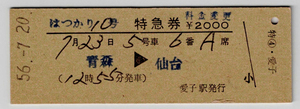 ★国鉄★青森→仙台★はつかり10号★特急券★硬券★愛子駅発行★昭和56年