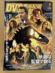 【ＤＶＤ＆動画配信でーた 2022年7月号】ジュラシック・ワールド 新たなる支配者 THE BATMAN 映画は監督で観る