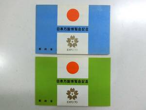 ◇長期保管品◇　EXPO '70／日本万国博覧会記念切手　表紙付き小型シート　1次・2次