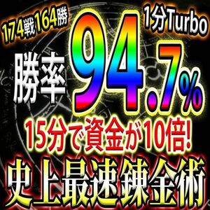 【1分Turbo順張り手法！】勝率94.7％!? 15分で資金が10倍 史上最強錬金術！【バイナリーオプション・サインツール・パラメーター変更可】