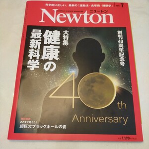 ニュートン Newton 科学雑誌　2021 7月 創刊40周年記念号　大特集　健康の最新科学　ブラックホール　ウミウシ　ウォーキング　カビ
