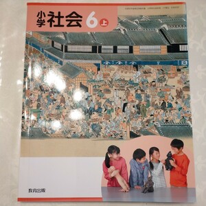  elementary school society 6 on elementary school student 6 year raw 6 year small 6 textbook education publish unused Japanese history 