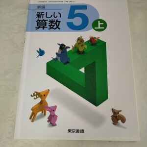 算数 東京書籍 小学5年生 教科書　新しい算数　5　5年　5年生　小学生　上　未使用　新編