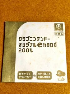 クラブニンテンドー オリジナルEカタログ　2004 ゲームキューブ　任天堂