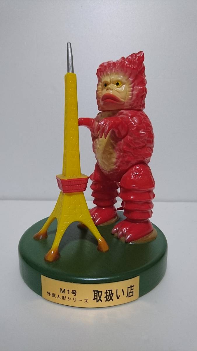 ガラモン ソフビ 怪獣 M1号 1998 [検索 ウルトラQ ガラダマ 購入特典