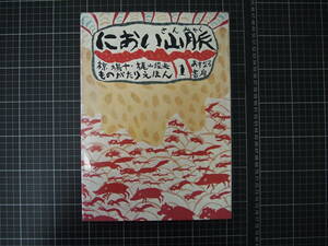 D-1013　におい山脈　椋鳩十・梶山敏夫ものがたりえほん 1　あすなろ書房　1972年7月10日3版　絵本　児童書