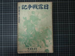 D-1043　日露戦争記　戦記と画報を兼ぬるは本誌の特色　明治37年9月20日　古書　和書　記録　日本史　世界史　資料