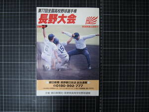 D-1046　第77回全国高校野球選手権　長野大会　1995　県高野連公認冊子　朝日広告社長野支局　平成7年7月15日